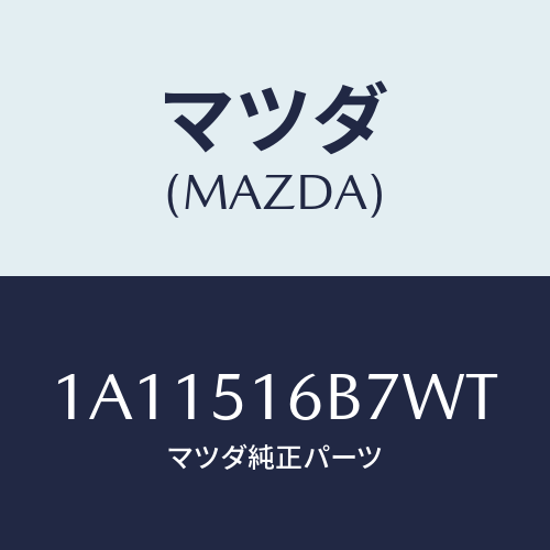 マツダ(MAZDA) ベゼル（Ｌ） フオグランプ/OEMスズキ車/ランプ/マツダ純正部品/1A11516B7WT(1A11-51-6B7WT)