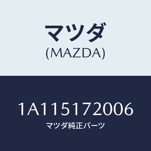 マツダ(MAZDA) オーナメント リヤーカーネーム/OEMスズキ車/ランプ/マツダ純正部品/1A115172006(1A11-51-72006)