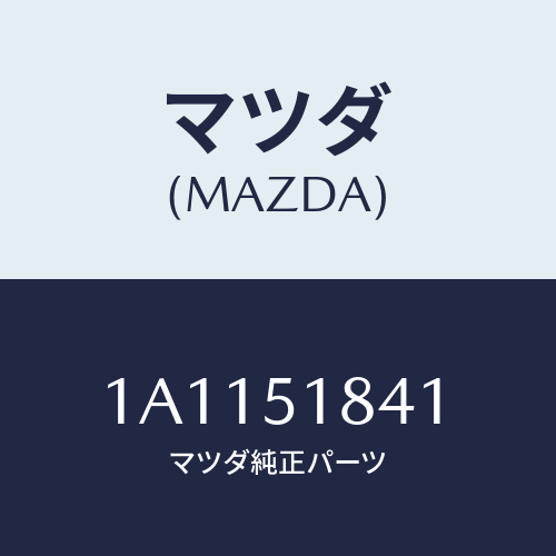 マツダ(MAZDA) フラツプ（Ｒ） フロント/OEMスズキ車/ランプ/マツダ純正部品/1A1151841(1A11-51-841)