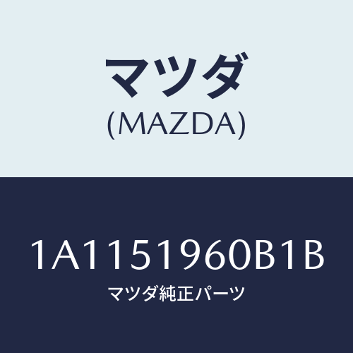 マツダ(MAZDA) スポイラー リヤー/OEMスズキ車/ランプ/マツダ純正部品/1A1151960B1B(1A11-51-960B1)