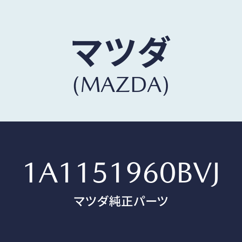 マツダ(MAZDA) スポイラー リヤー/OEMスズキ車/ランプ/マツダ純正部品/1A1151960BVJ(1A11-51-960BV)