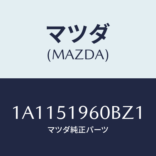 マツダ(MAZDA) スポイラー リヤー/OEMスズキ車/ランプ/マツダ純正部品/1A1151960BZ1(1A11-51-960BZ)