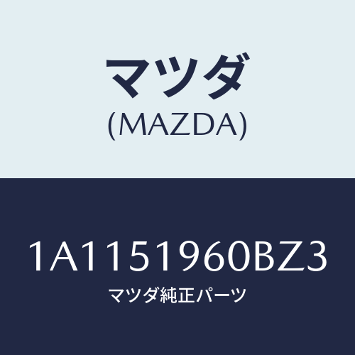 マツダ(MAZDA) スポイラー リヤー/OEMスズキ車/ランプ/マツダ純正部品/1A1151960BZ3(1A11-51-960BZ)