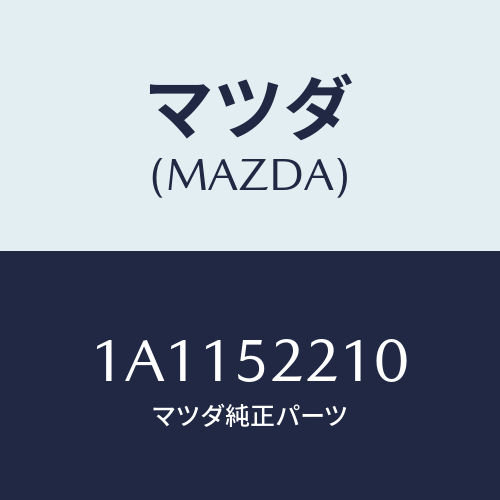 マツダ(MAZDA) パネル（Ｌ） フロントフエンダー/OEMスズキ車/フェンダー/マツダ純正部品/1A1152210(1A11-52-210)