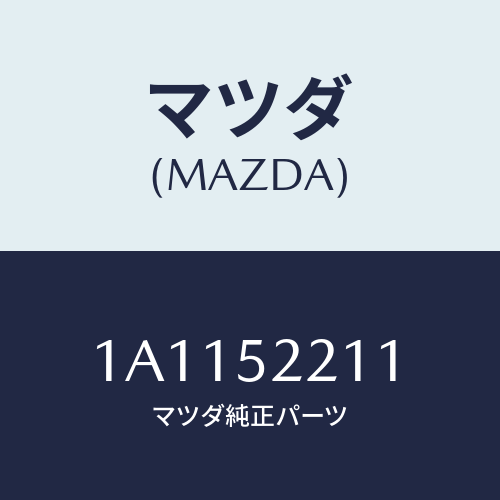 マツダ(MAZDA) パネル（Ｌ） フロントフエンダー/OEMスズキ車/フェンダー/マツダ純正部品/1A1152211(1A11-52-211)