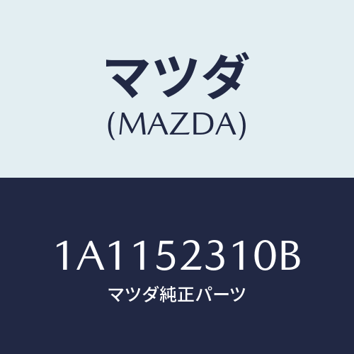 マツダ(MAZDA) パネル ボンネツト/OEMスズキ車/フェンダー/マツダ純正部品/1A1152310B(1A11-52-310B)