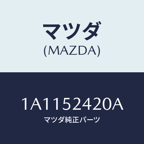 マツダ(MAZDA) ヒンジ（Ｌ） ボンネツト/OEMスズキ車/フェンダー/マツダ純正部品/1A1152420A(1A11-52-420A)