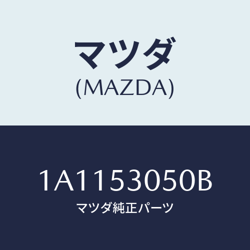 マツダ(MAZDA) メンバー フロントクロス/OEMスズキ車/ルーフ/マツダ純正部品/1A1153050B(1A11-53-050B)