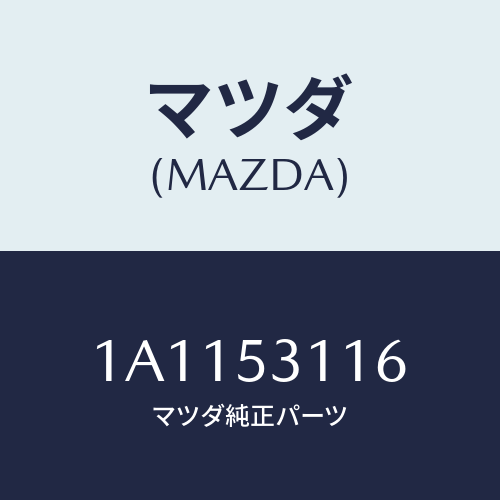 マツダ(MAZDA) ブラケツト ボンネツトロツク/OEMスズキ車/ルーフ/マツダ純正部品/1A1153116(1A11-53-116)