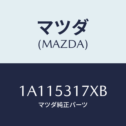 マツダ（MAZDA）メンバー エンジンマウント R クロ/マツダ純正部品/OEMスズキ車/ルーフ/1A115317XB(1A11-53-17XB)