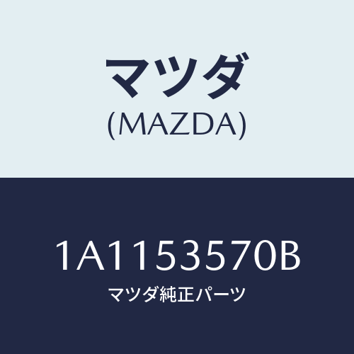 マツダ(MAZDA) パネル フロントエンジンルーム/OEMスズキ車/ルーフ/マツダ純正部品/1A1153570B(1A11-53-570B)