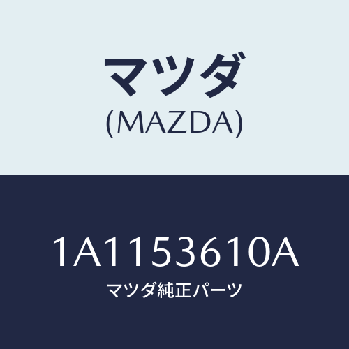 マツダ(MAZDA) フロアーパン メイン/OEMスズキ車/ルーフ/マツダ純正部品/1A1153610A(1A11-53-610A)