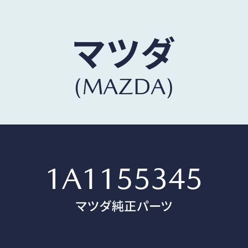 マツダ(MAZDA) カバー フユーズボツクス/OEMスズキ車/ダッシュボード/マツダ純正部品/1A1155345(1A11-55-345)