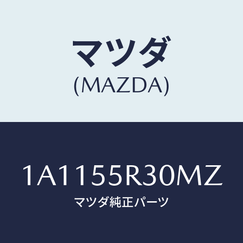 マツダ(MAZDA) カバー インスト．パネル/OEMスズキ車/ダッシュボード/マツダ純正部品/1A1155R30MZ(1A11-55-R30MZ)