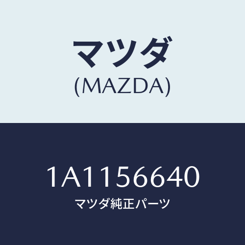 マツダ(MAZDA) ボツクス ラゲージフロアー/OEMスズキ車/ボンネット/マツダ純正部品/1A1156640(1A11-56-640)