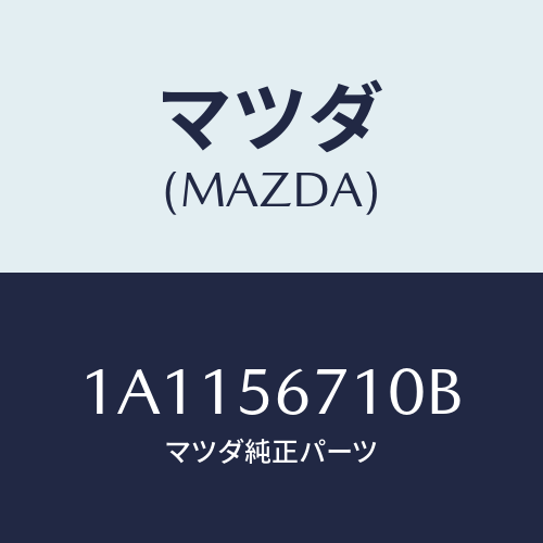 マツダ(MAZDA) ワイヤー リリースーボンネツト/OEMスズキ車/ボンネット/マツダ純正部品/1A1156710B(1A11-56-710B)