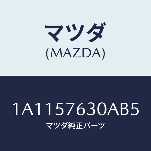 マツダ(MAZDA) ベルト’Ｂ’（Ｒ） フロントシート/OEMスズキ車/シート/マツダ純正部品/1A1157630AB5(1A11-57-630AB)