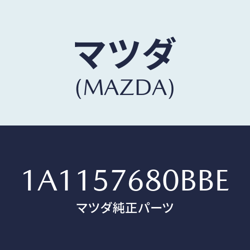 マツダ（MAZDA）ベルト B (L) フロント シート/マツダ純正部品/OEMスズキ車/シート/1A1157680BBE(1A11-57-680BB)