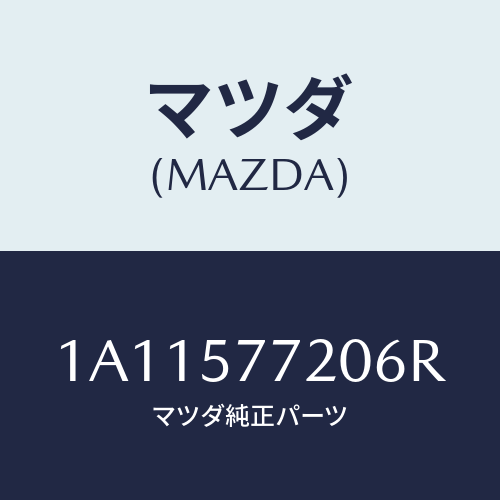 マツダ(MAZDA) ベルト’Ａ’ リヤーシート/OEMスズキ車/シート/マツダ純正部品/1A11577206R(1A11-57-7206R)