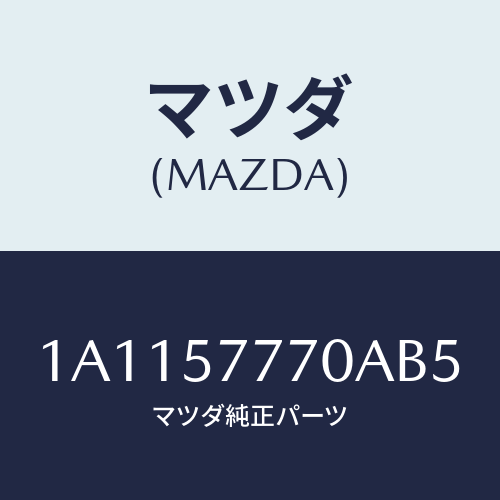 マツダ(MAZDA) ベルト（Ｌ） リヤーシート/OEMスズキ車/シート/マツダ純正部品/1A1157770AB5(1A11-57-770AB)