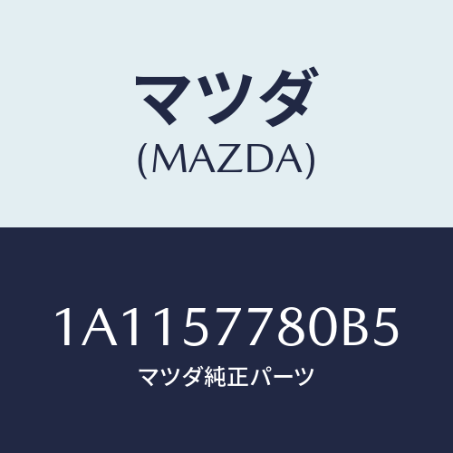 マツダ(MAZDA) ベルト’Ｂ’（Ｌ） リヤーシート/OEMスズキ車/シート/マツダ純正部品/1A1157780B5(1A11-57-780B5)