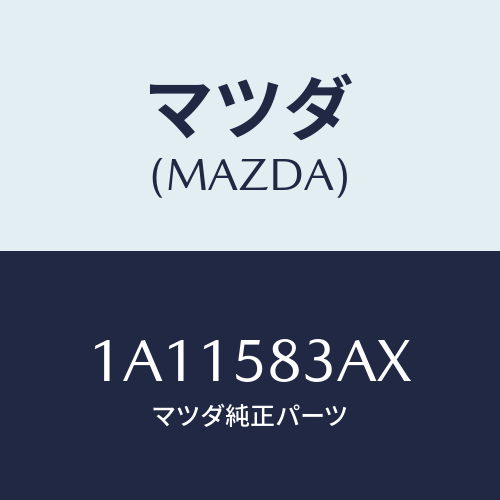 マツダ(MAZDA) ケーブル（Ｒ） ドアロツク/OEMスズキ車/フロントドアR/マツダ純正部品/1A11583AX(1A11-58-3AX)