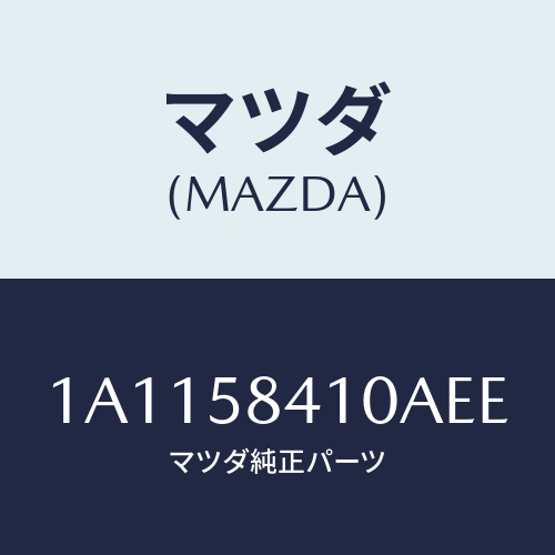 マツダ（MAZDA）ハンドル(R) アウター/マツダ純正部品/OEMスズキ車/1A1158410AEE(1A11-58-410AE)