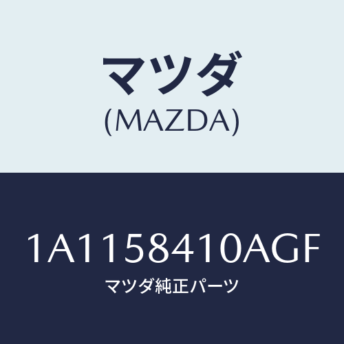 マツダ(MAZDA) ハンドル（Ｒ） アウター/OEMスズキ車/フロントドアR/マツダ純正部品/1A1158410AGF(1A11-58-410AG)