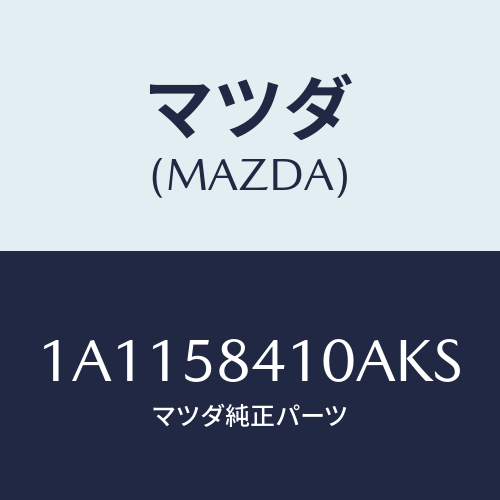 マツダ(MAZDA) ハンドル（Ｒ） アウター/OEMスズキ車/フロントドアR/マツダ純正部品/1A1158410AKS(1A11-58-410AK)