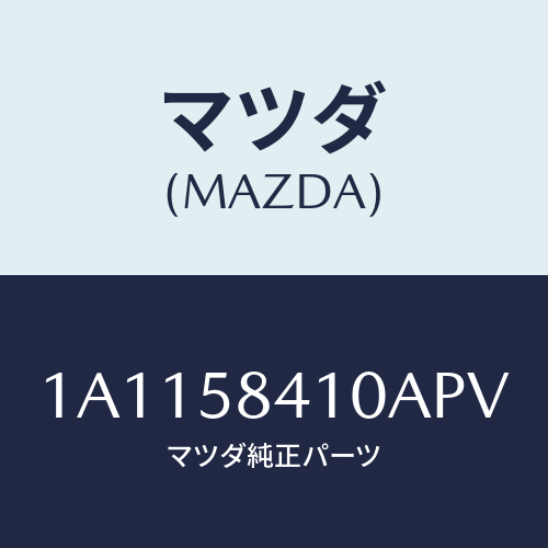 マツダ(MAZDA) ハンドル（Ｒ） アウター/OEMスズキ車/フロントドアR/マツダ純正部品/1A1158410APV(1A11-58-410AP)