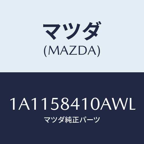 マツダ（MAZDA）ハンドル(R) アウター/マツダ純正部品/OEMスズキ車/1A1158410AWL(1A11-58-410AW)