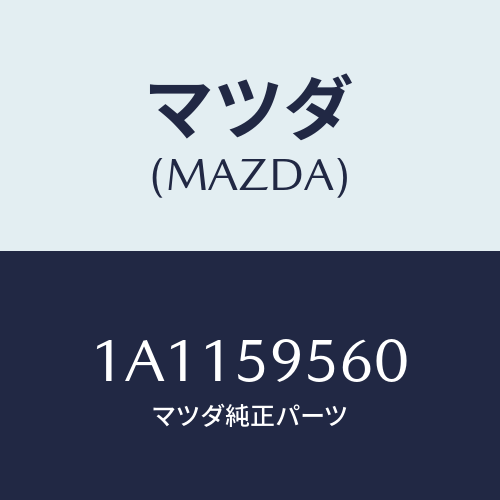 マツダ(MAZDA) アーム＆ベース（Ｌ） パワーウイント/OEMスズキ車/フロントドアL/マツダ純正部品/1A1159560(1A11-59-560)