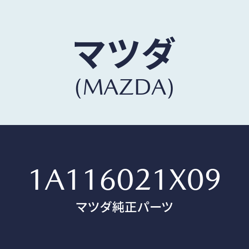 マツダ(MAZDA) カバー コラム/OEMスズキ車/ダッシュボード/マツダ純正部品/1A116021X09(1A11-60-21X09)