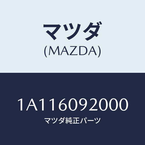 マツダ(MAZDA) ボツクス インストルメントパネル/OEMスズキ車/ダッシュボード/マツダ純正部品/1A116092000(1A11-60-92000)