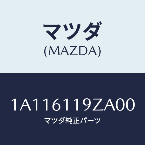 マツダ(MAZDA) コントロール ヒーター/OEMスズキ車/エアコン/ヒーター/マツダ純正部品/1A116119ZA00(1A11-61-19ZA0)