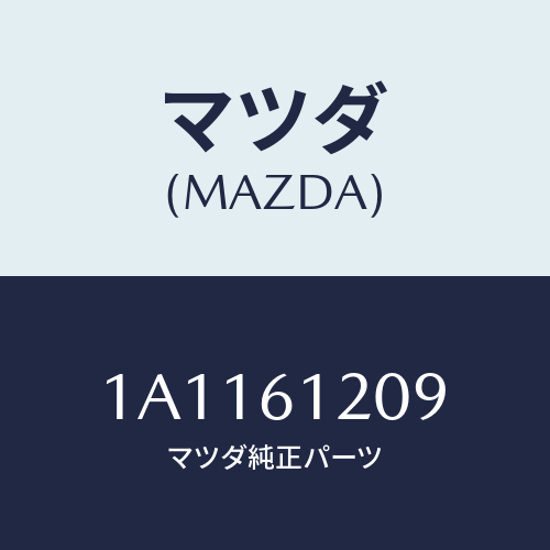 マツダ(MAZDA) バルブ/OEMスズキ車/エアコン/ヒーター/マツダ純正部品/1A1161209(1A11-61-209)