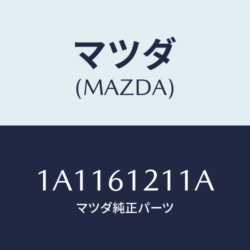 マツダ(MAZDA) ホース ヒーターインレツト/OEMスズキ車/エアコン/ヒーター/マツダ純正部品/1A1161211A(1A11-61-211A)