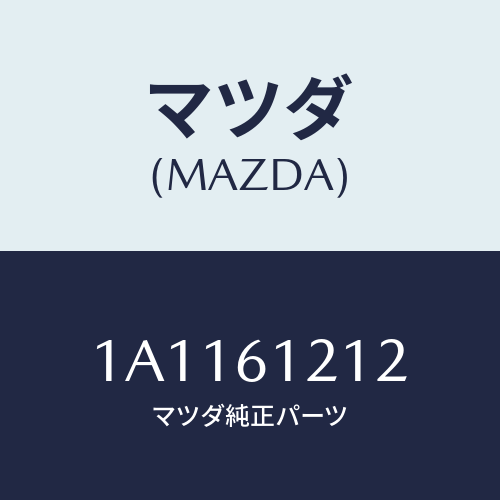 マツダ(MAZDA) ホースＮＯ．２ ウオーター/OEMスズキ車/エアコン/ヒーター/マツダ純正部品/1A1161212(1A11-61-212)