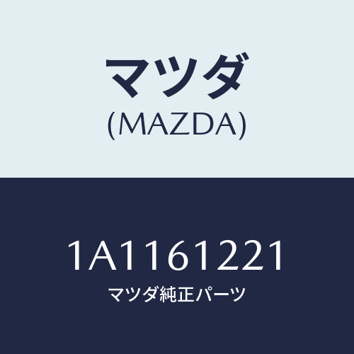 マツダ(MAZDA) ホース コンプレツサーサクシヨン/OEMスズキ車/エアコン/ヒーター/マツダ純正部品/1A1161221(1A11-61-221)