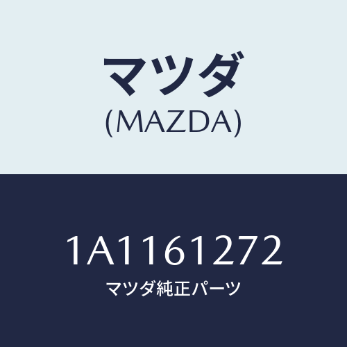 マツダ(MAZDA) ダクトＮＯ．２ リア/OEMスズキ車/エアコン/ヒーター/マツダ純正部品/1A1161272(1A11-61-272)