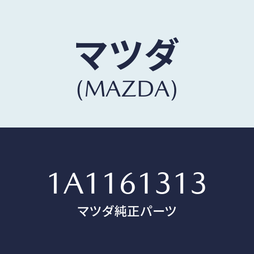 マツダ(MAZDA) ホース ヒーター/OEMスズキ車/エアコン/ヒーター/マツダ純正部品/1A1161313(1A11-61-313)