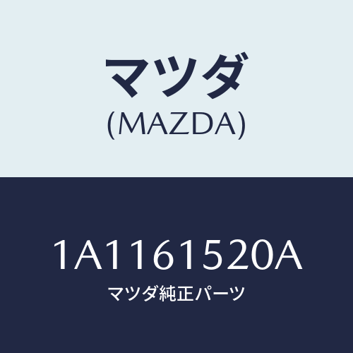 マツダ（MAZDA）ユニツト クーリング/マツダ純正部品/OEMスズキ車/1A1161520A(1A11-61-520A)