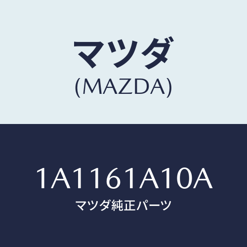 マツダ(MAZDA) コアー ヒーターユニツト/OEMスズキ車/エアコン/ヒーター/マツダ純正部品/1A1161A10A(1A11-61-A10A)