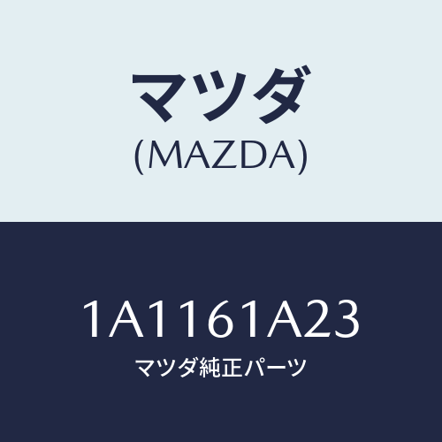 マツダ(MAZDA) レバー エアーミツクスドアー/OEMスズキ車/エアコン/ヒーター/マツダ純正部品/1A1161A23(1A11-61-A23)