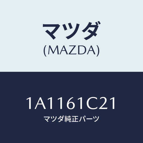 マツダ(MAZDA) レバー/OEMスズキ車/エアコン/ヒーター/マツダ純正部品/1A1161C21(1A11-61-C21)