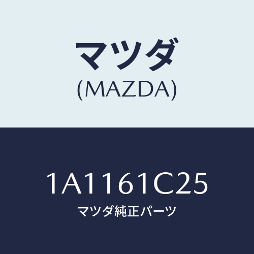 マツダ(MAZDA) ワイヤー テンプコントロール/OEMスズキ車/エアコン/ヒーター/マツダ純正部品/1A1161C25(1A11-61-C25)