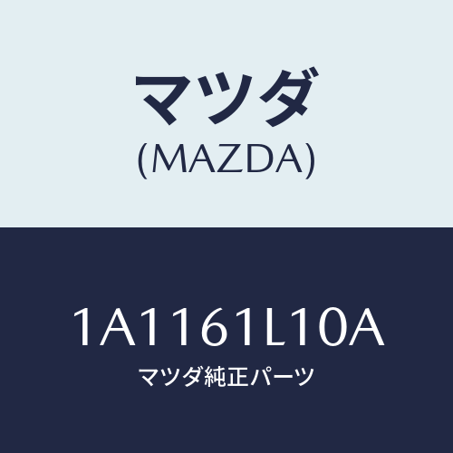 マツダ(MAZDA) クラツチ マグネツト/OEMスズキ車/エアコン/ヒーター/マツダ純正部品/1A1161L10A(1A11-61-L10A)