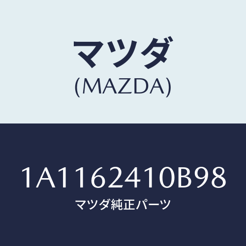 マツダ(MAZDA) ハンドル アウター/OEMスズキ車/リフトゲート/マツダ純正部品/1A1162410B98(1A11-62-410B9)
