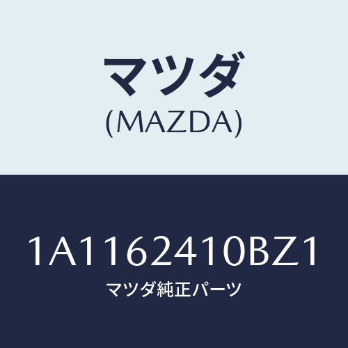 マツダ(MAZDA) ハンドル アウター/OEMスズキ車/リフトゲート/マツダ純正部品/1A1162410BZ1(1A11-62-410BZ)