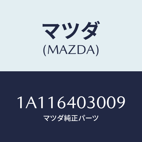マツダ(MAZDA) ボツクス グローブ/OEMスズキ車/コンソール/マツダ純正部品/1A116403009(1A11-64-03009)